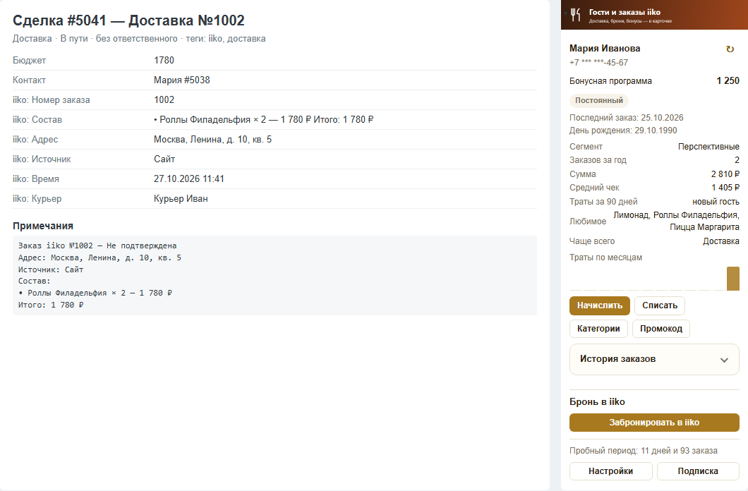 Сделка «Доставка №…» в amoCRM: поля заказа, примечание с составом, справа — гость iiko