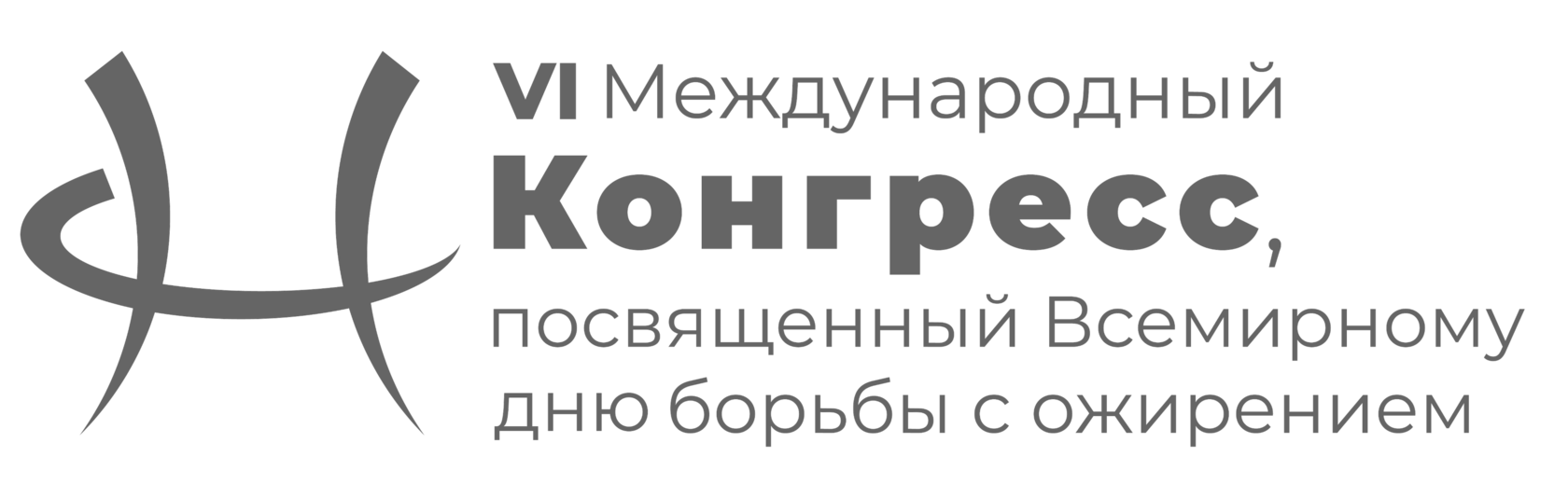 Междисциплинарный Конгресс