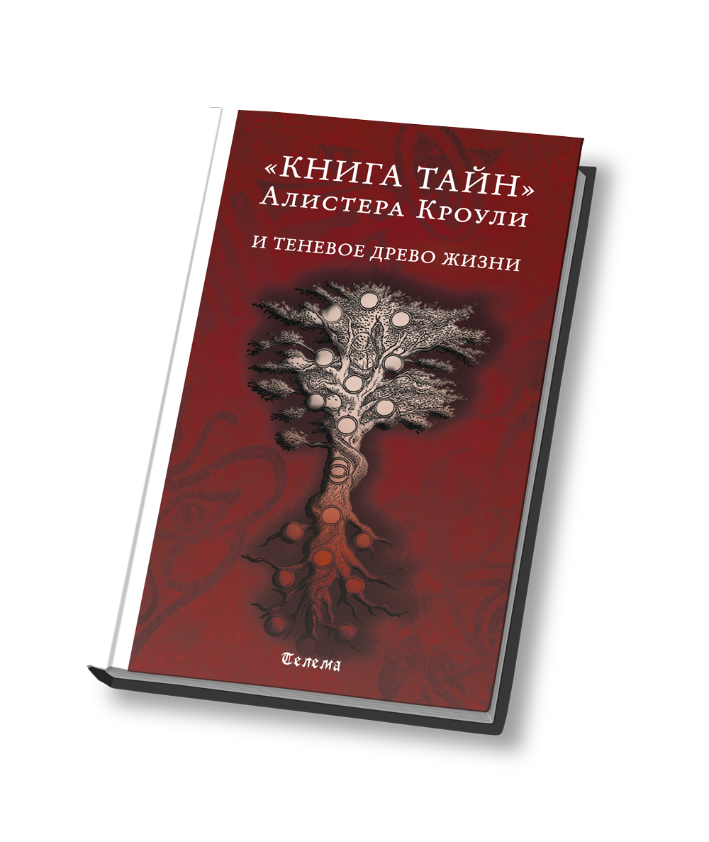 Книга тайн. Книга тайн теневое Древо. Древо жизни Алистера Кроули. Кроули Алистер книга тайн. Книга тайн» Алистера Кроули и теневое Древо жизни (Алистер Кроули).