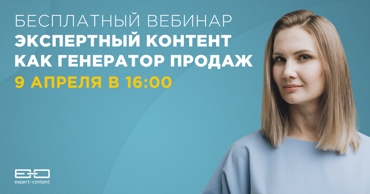 Экспертный контент. Идет вебинар.