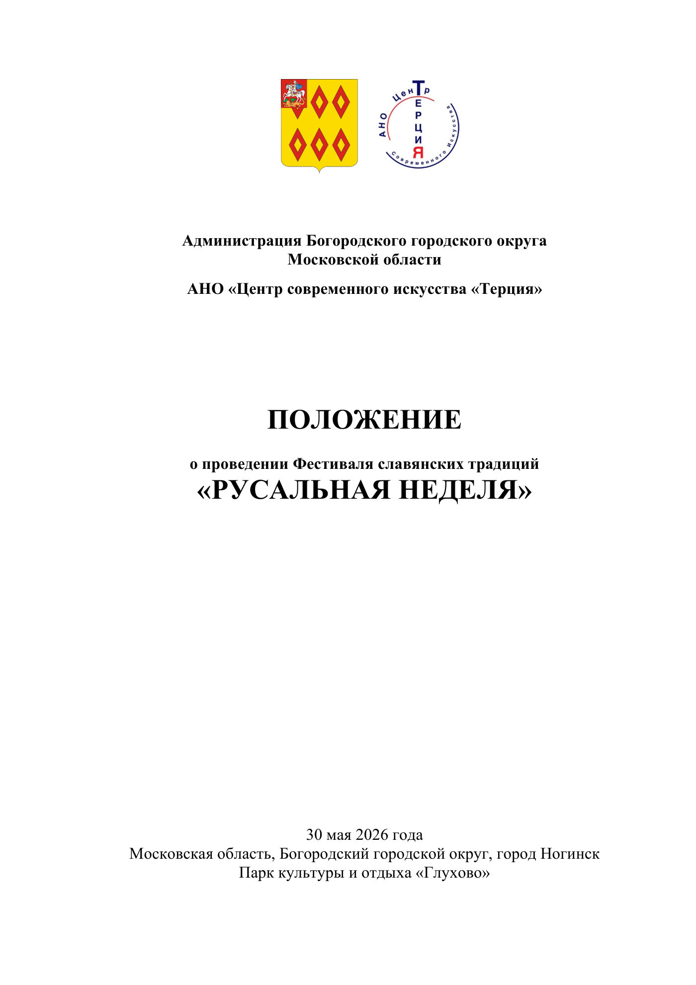 Положение о проведении Фестиваля славянских традиций «Русальная неделя», страница 1