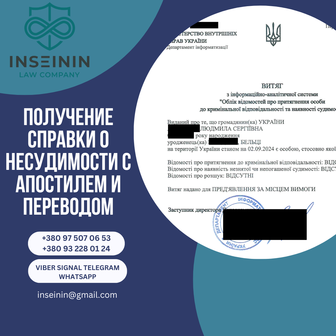 получение Справки о несудимости с Апостилем и Переводом
