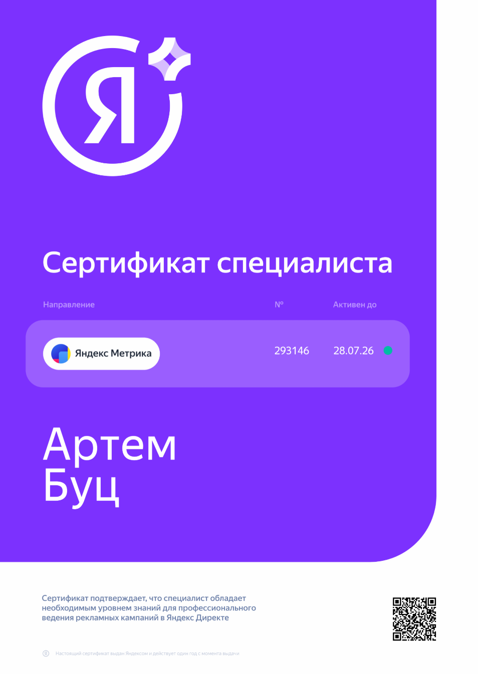 Сертификат по Яндекс Метрике