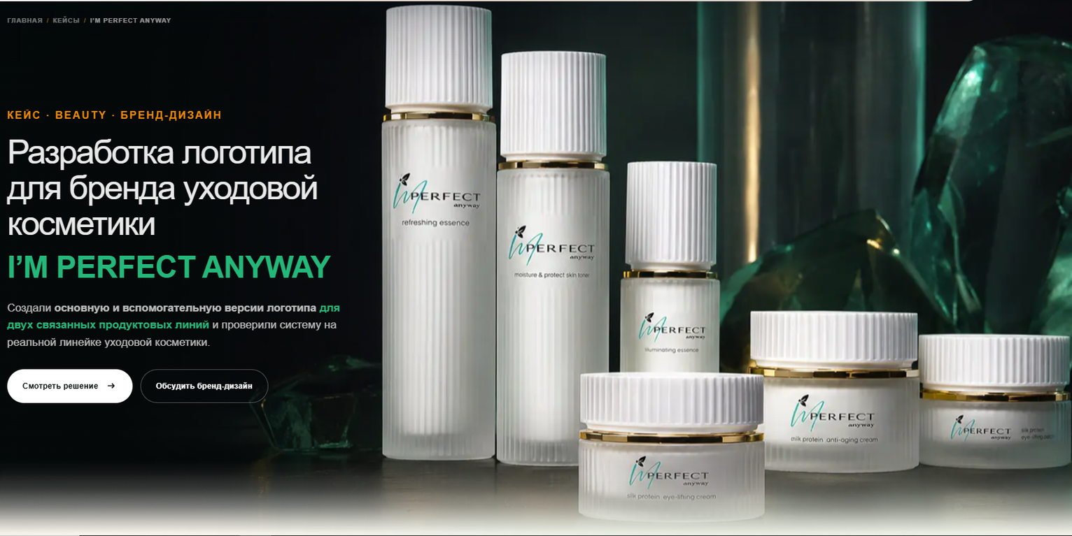 Обложка кейса по разработке системы логотипа бренда уходовой косметики I’M PERFECT ANYWAY