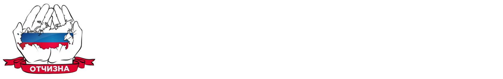  Пермский краевой благотворительный фонд «Отчизна» 