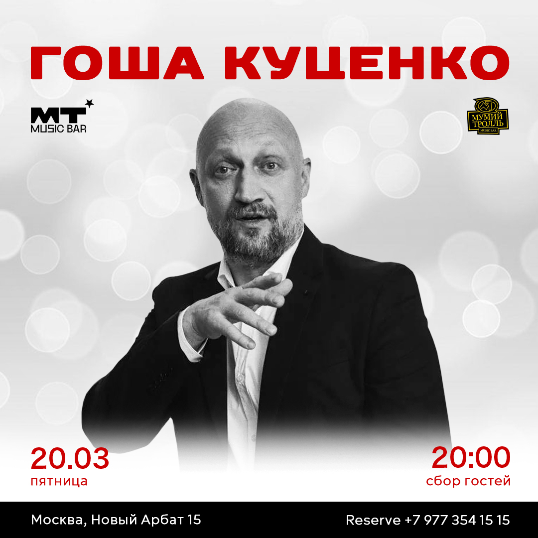 Гоша Куценко