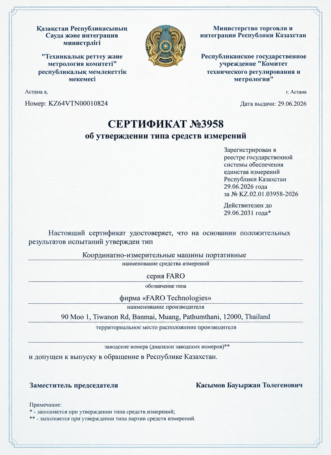 Сертификат об утверждении типа СИ № 3958 — портативные КИМ серии FARO