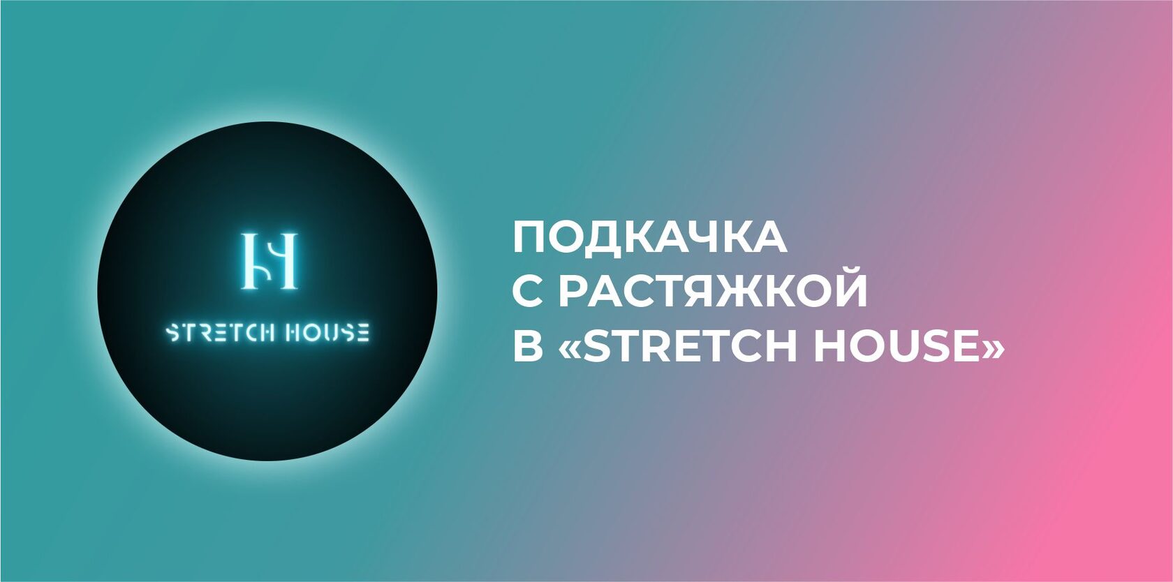 Подкачка с растяжкой в «Stretch House»