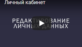 Личный кабинет