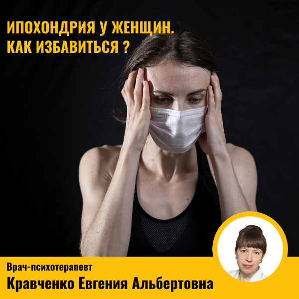 Ипохондрия у женщин. Как избавиться от ипохондрии?