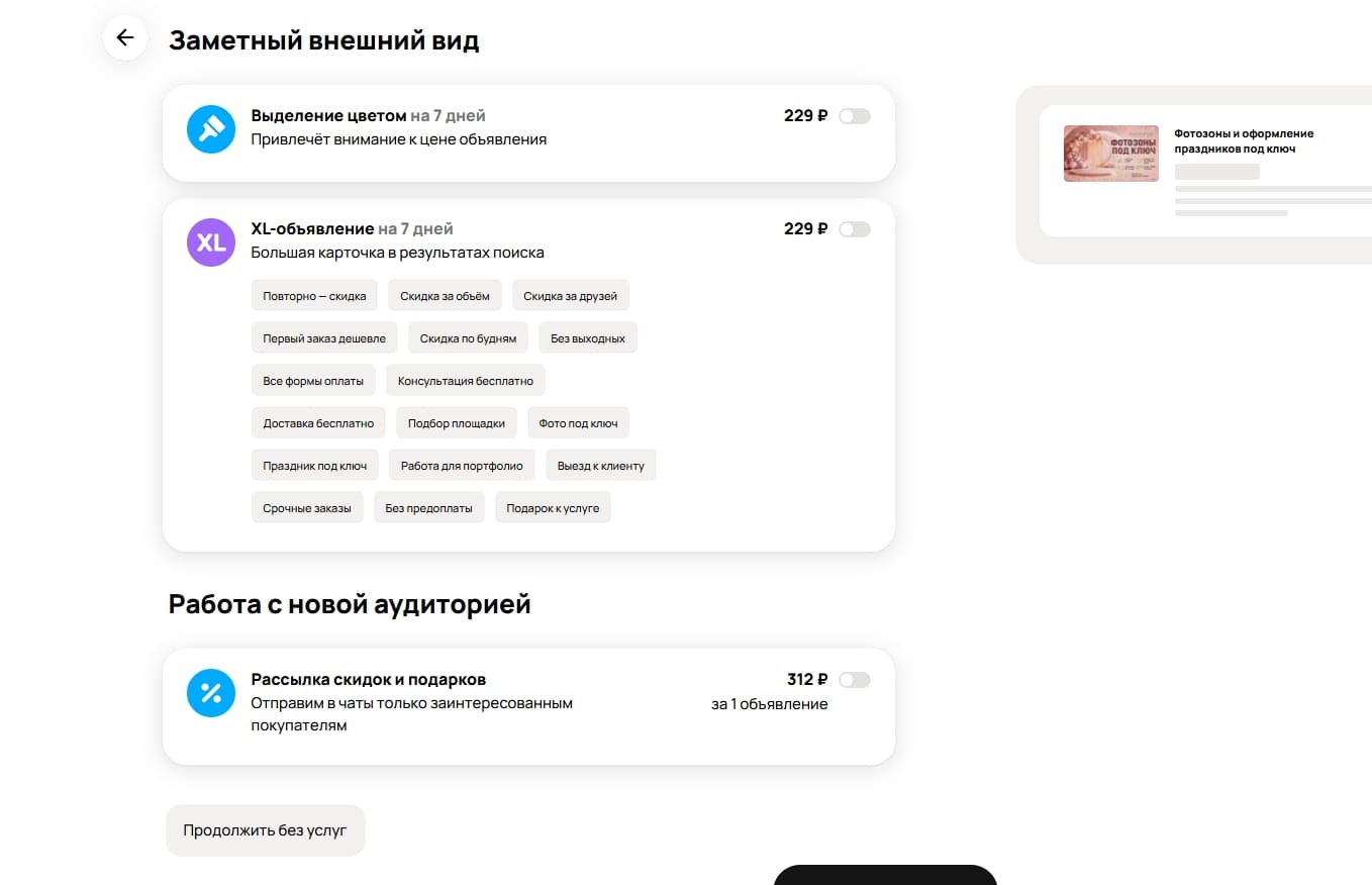 платные инструменты продвижения на Авито