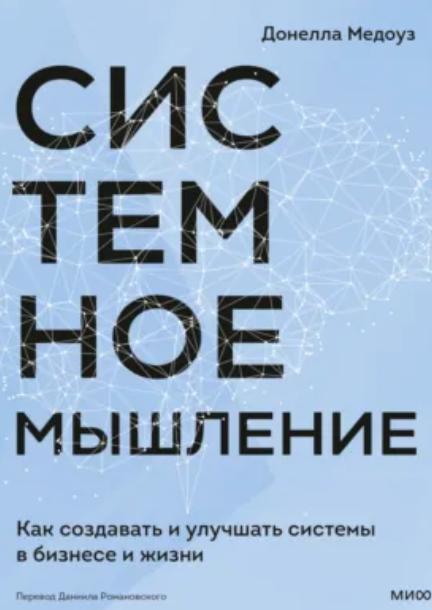 Системное мышление
