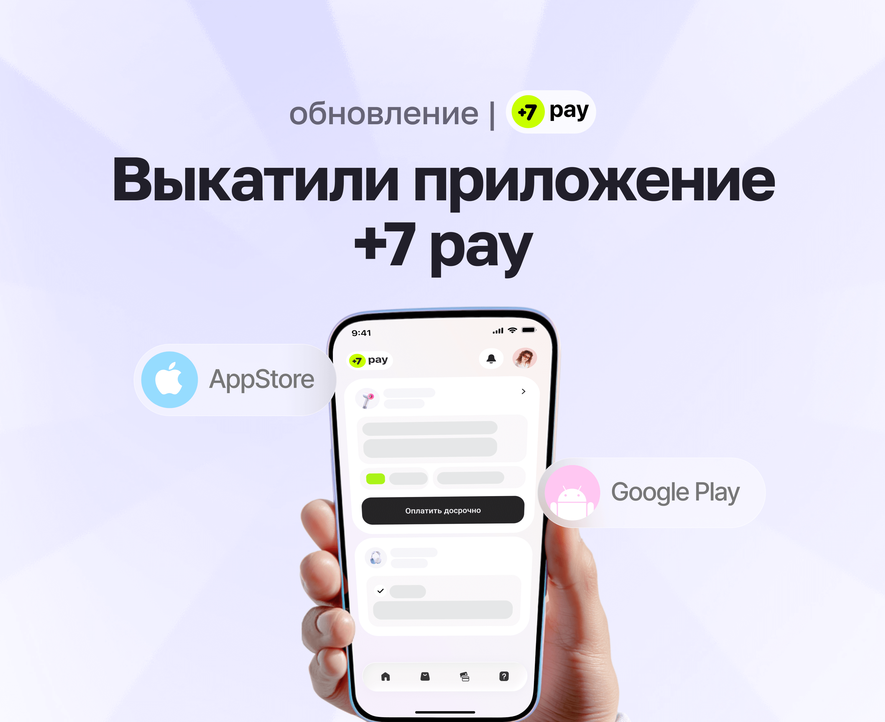 Выкатили мобильное приложение +7 pay