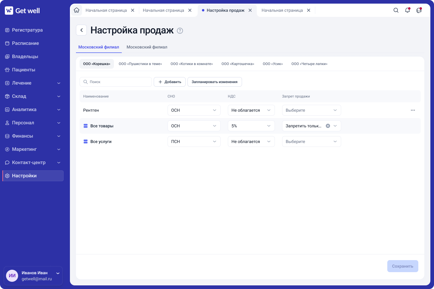 Настройки продаж в GetWell