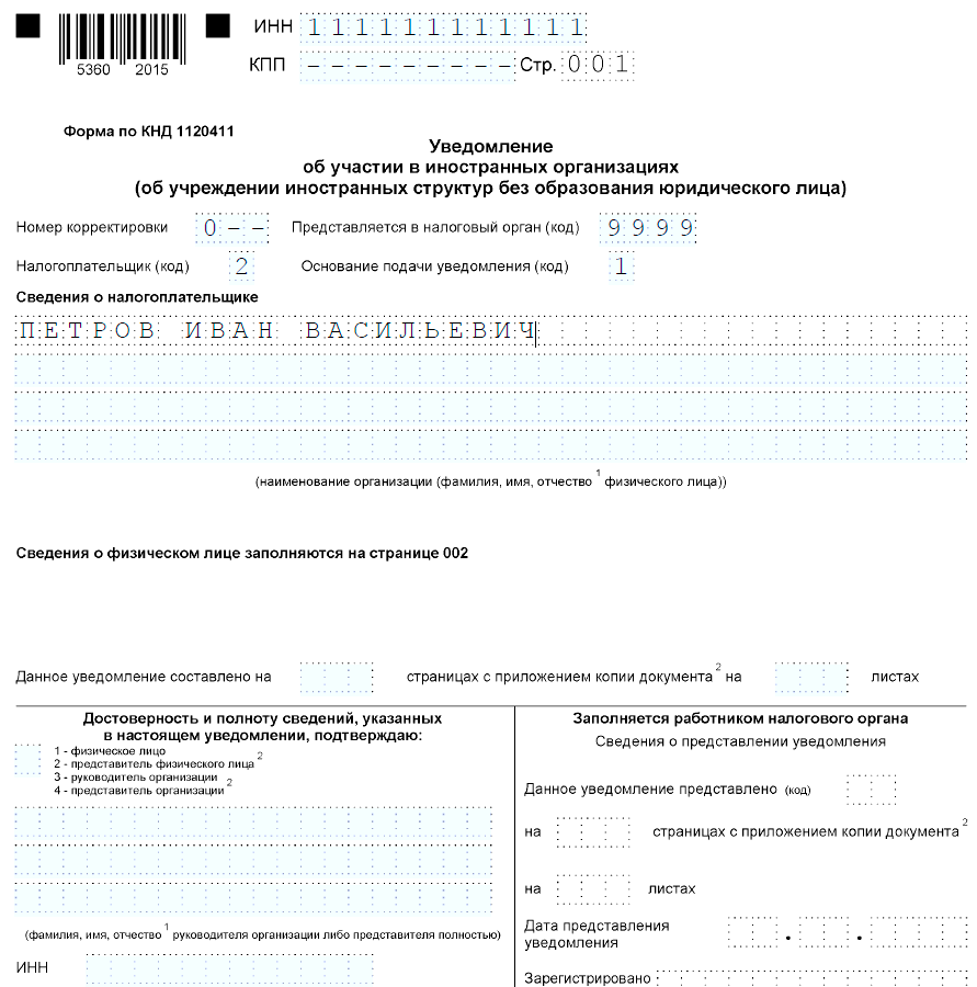 Уведомление о контролируемых иностранных компаниях образец заполнения