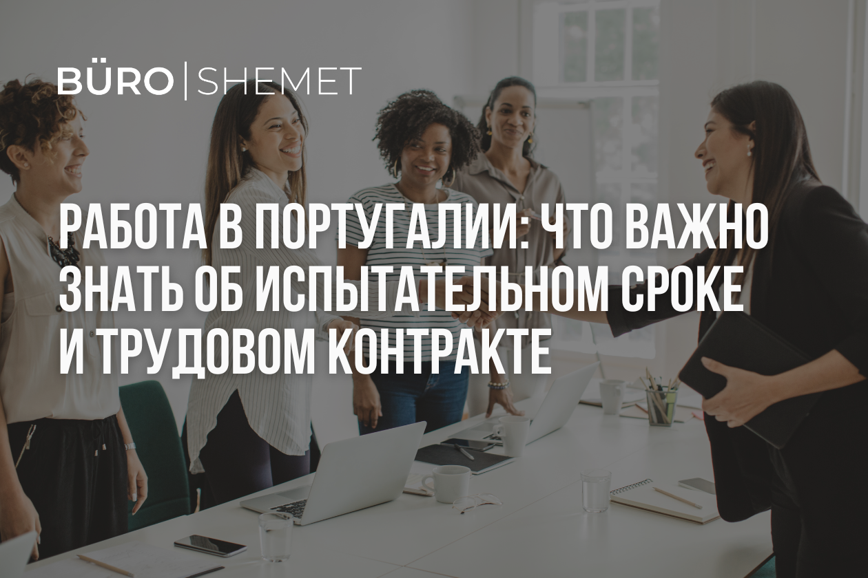Работа в Португалии: что важно знать об испытательном сроке и трудовом контракте
