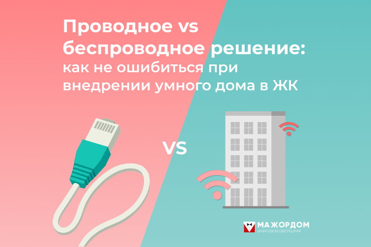 Проводные и беспроводные решения умного дома