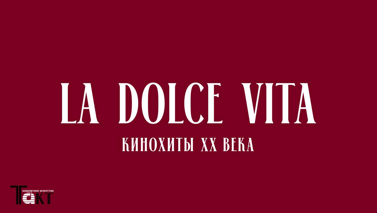 Афиша программы La Dolce Vita