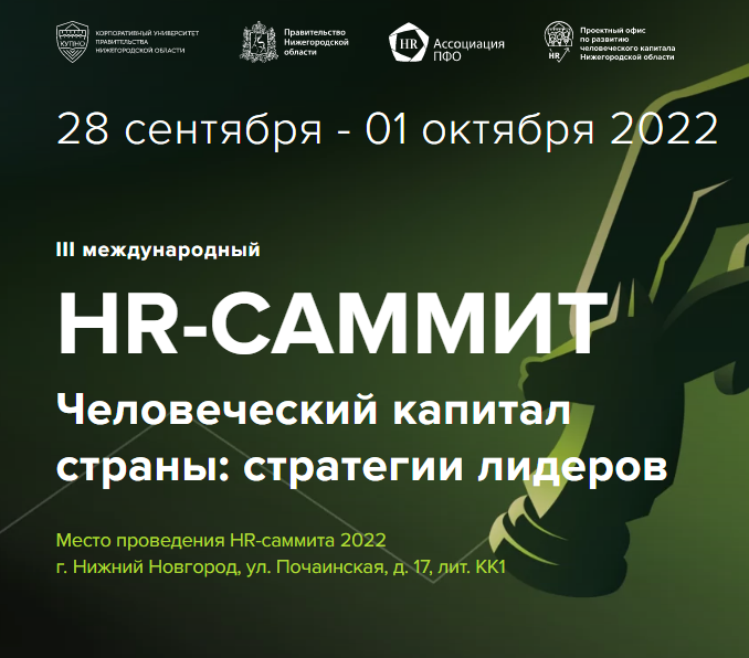 Международный HR саммит Нижний Новгород. Саммит нижний