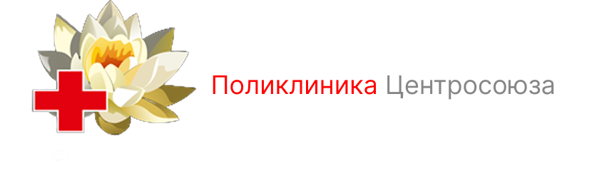 Поликлиника Центрасоюза