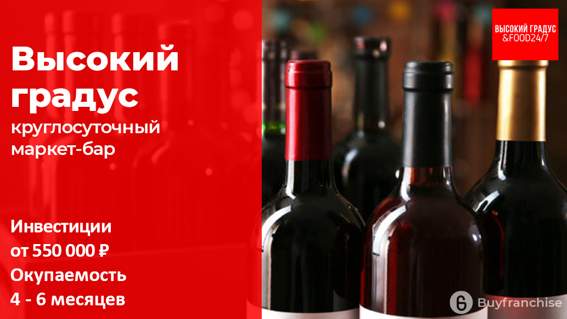 Франшиза круглосуточного алкогольного магазина Высокий градус | Купить франшизу.ру