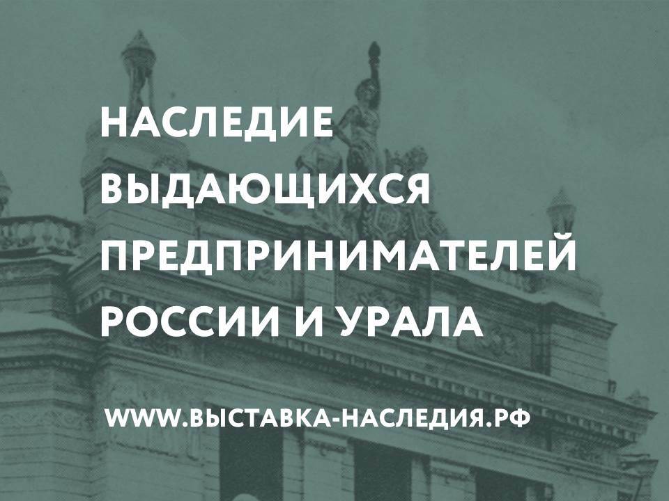 Наследие выдающихся предпринимателей. Наследие выдающихся предпринимателей России.