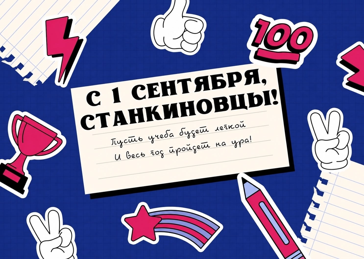 День знаний в СТАНКИНе