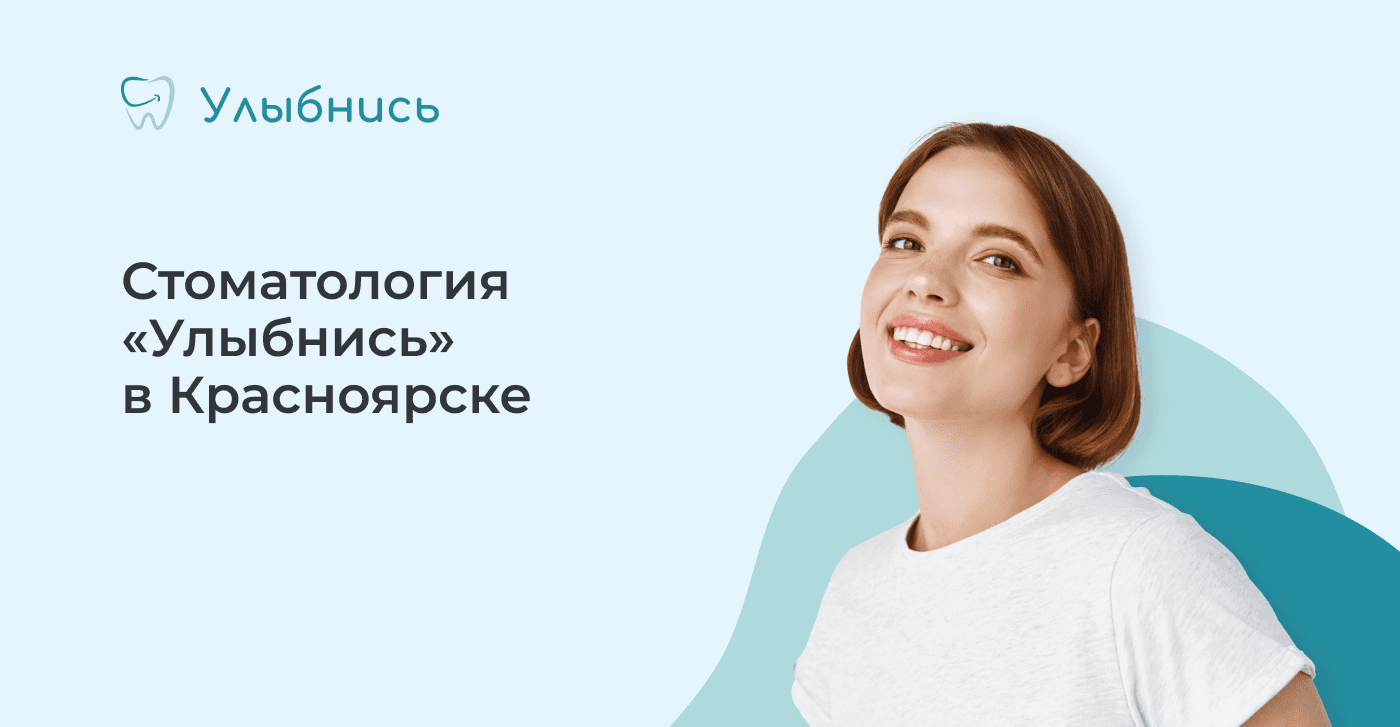 Широкий спектр стоматологических услуг - Стоматология «Улыбнись» в  Красноярске