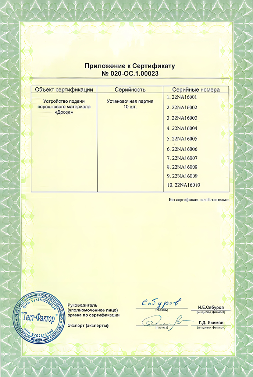 Российское агентство сертификации сварки, сертификат на устройство подачи порошкового материала «Дрозд», Тест-фактор, СПБ ЛМК, ЕАЭС