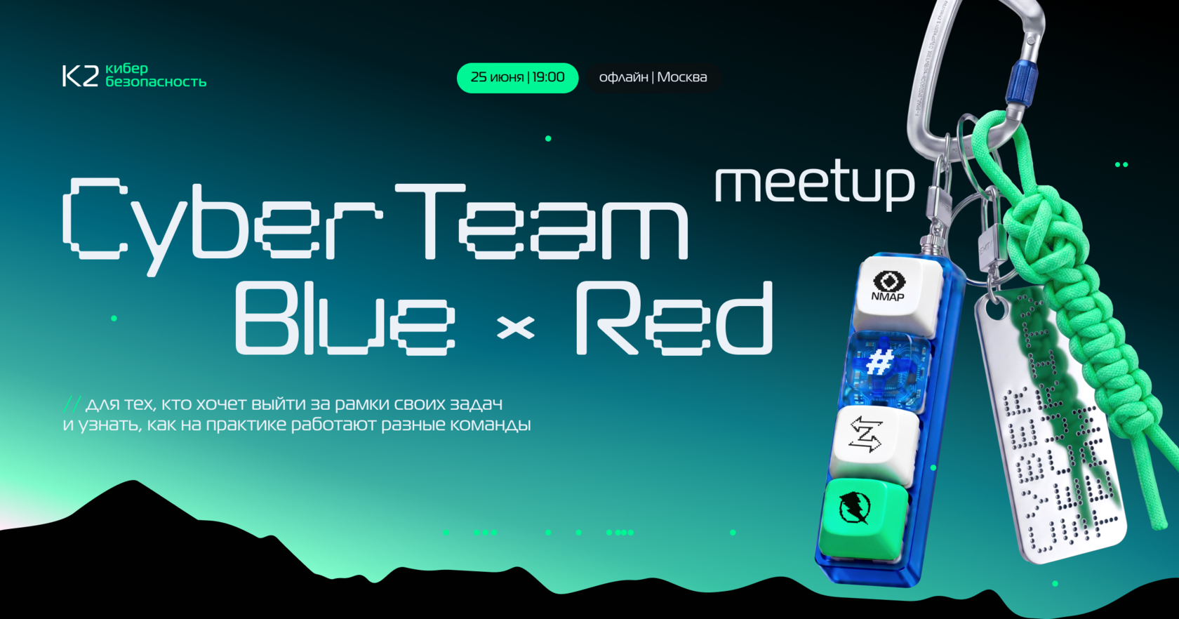 Meetup Blue CyberTeam Meetup: Blue x Red — К2 Кибербезопасность