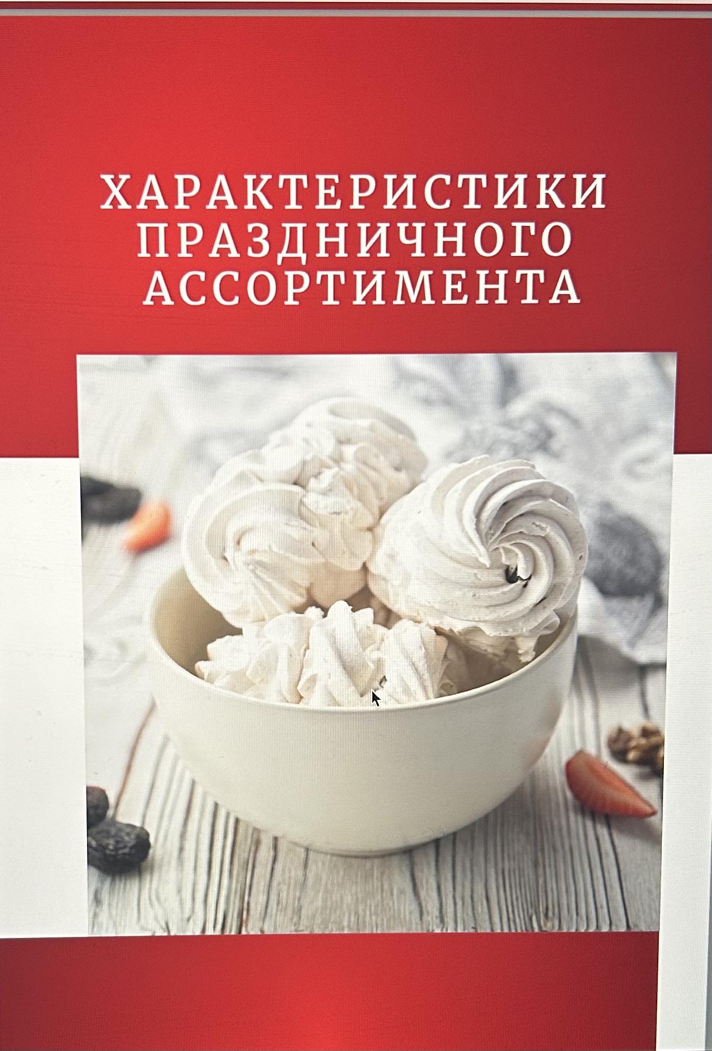 Характеристики праздничного ассортимента