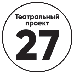 Театр проект 27