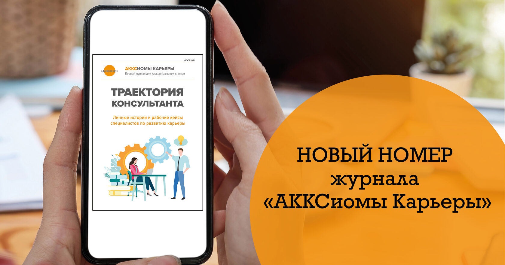 Новый номер журнала «АККСиомы Карьеры»