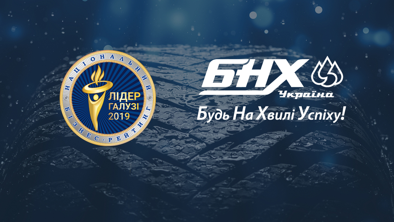 БНХ Україна утретє підкорює хвилю успіху