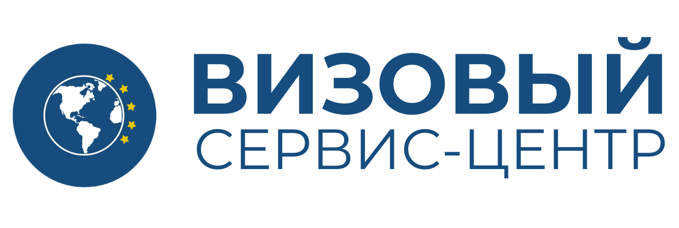 Визовый сервис. Сервисно визовый центр. Визовые услуги.