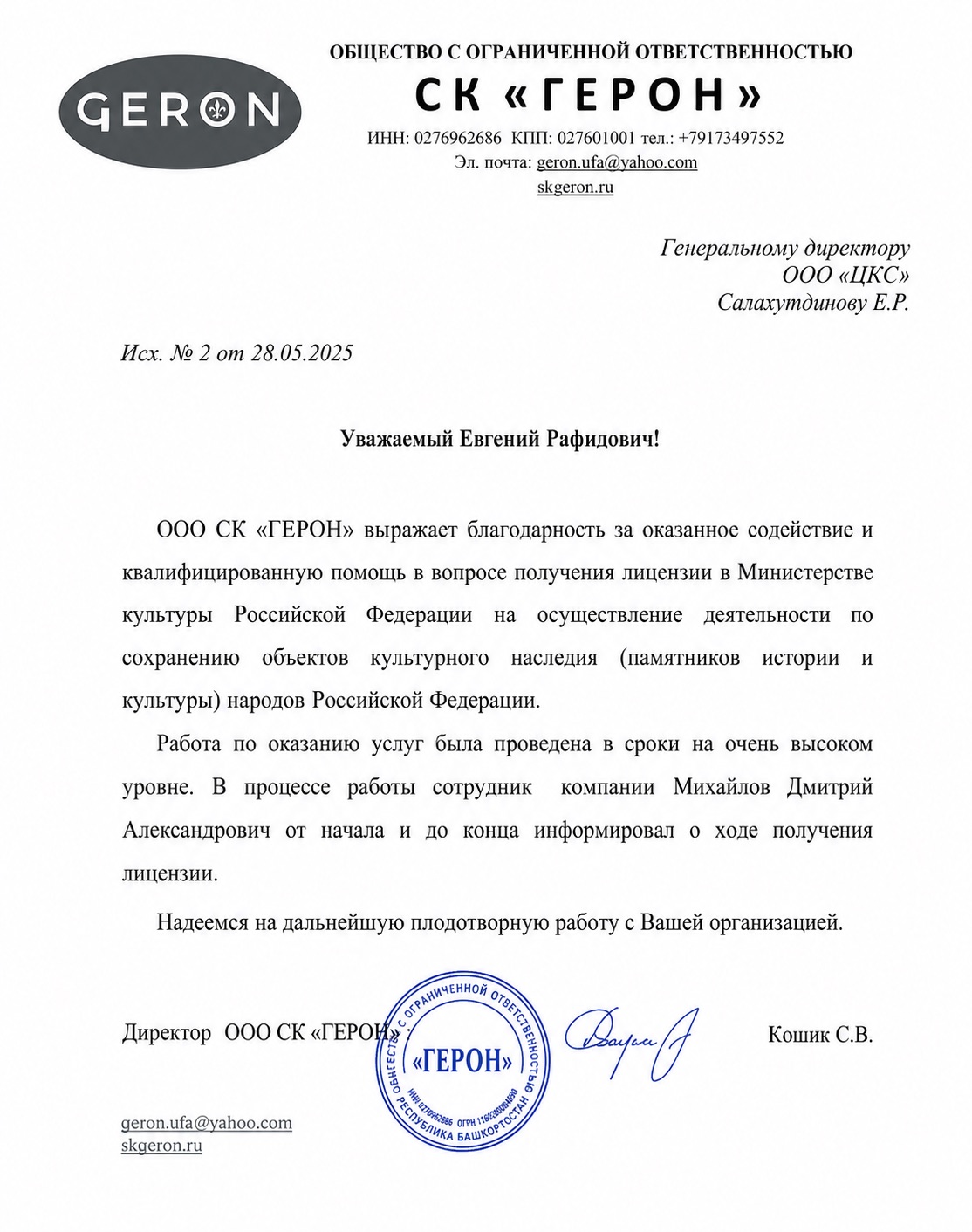 Благодарственное письмо