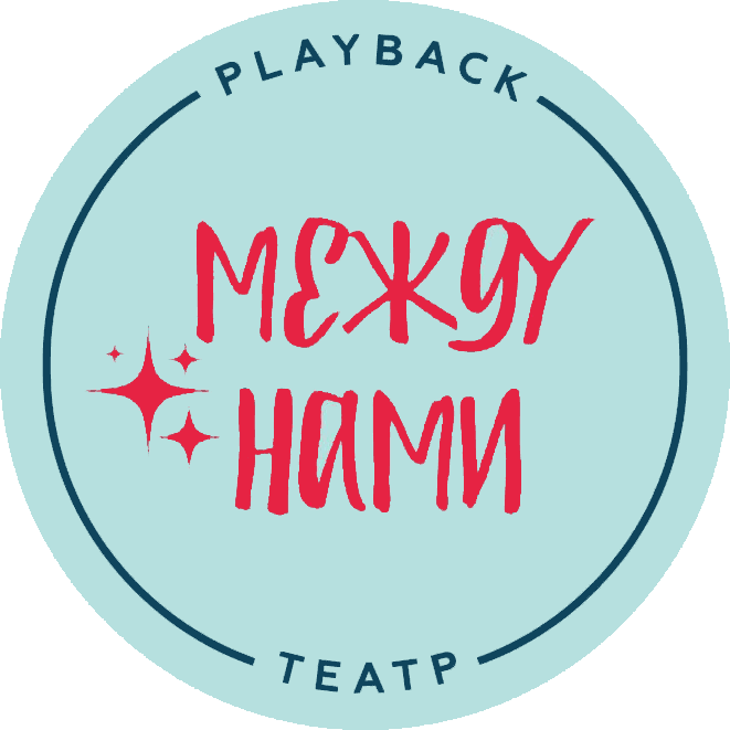 Между нами