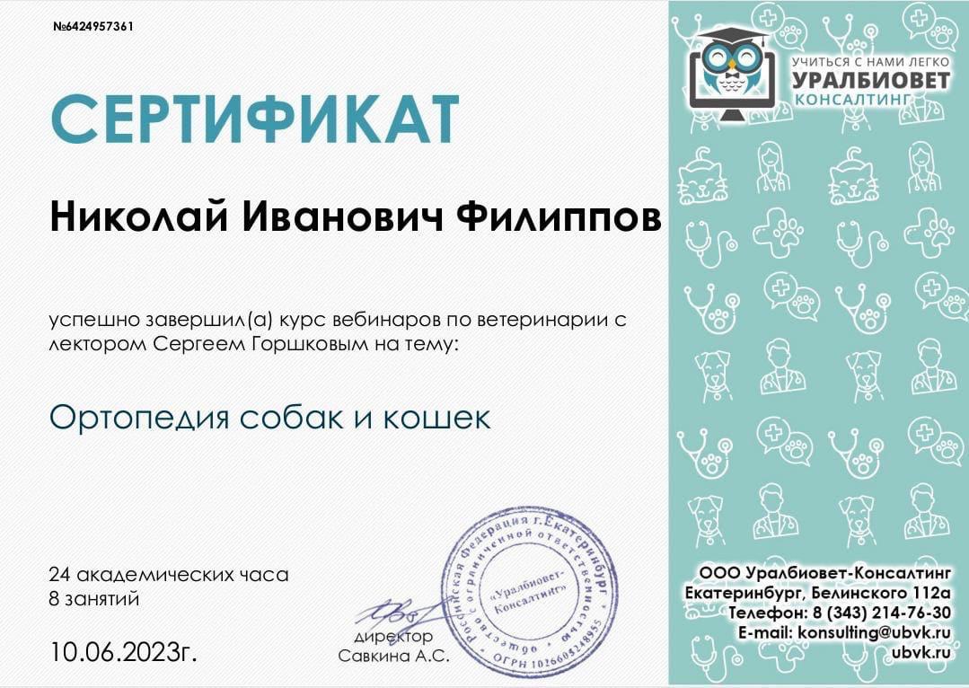 Сертификат ПРАЙД мастер-класс «Хирургия коленного сустава собак и кошек», 16 часов