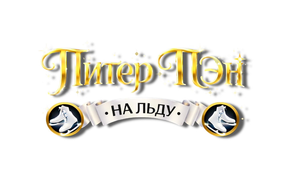 Питер Пэн на льду. Шоу на льду The ice stage