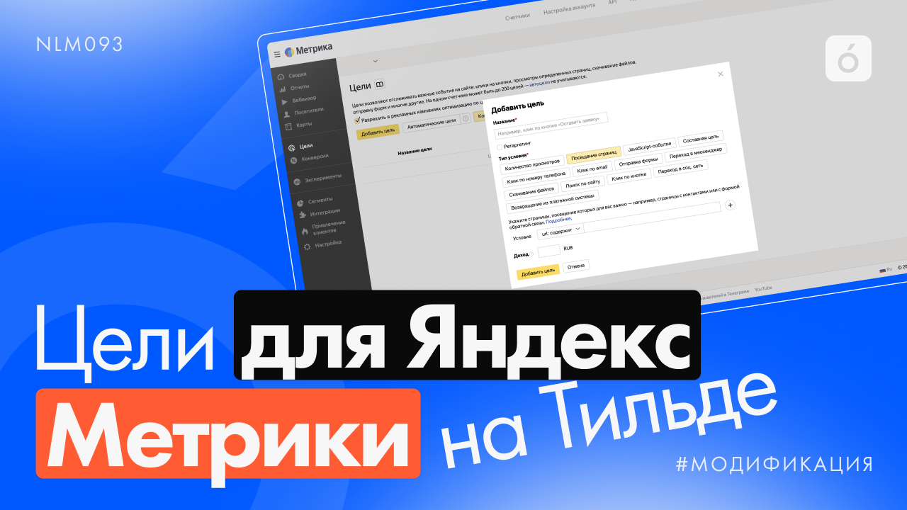 Как настроить цели Яндекс Метрики на Тильде | Готовая библиотека  модификаций и эффектов для Тильды от Нолим
