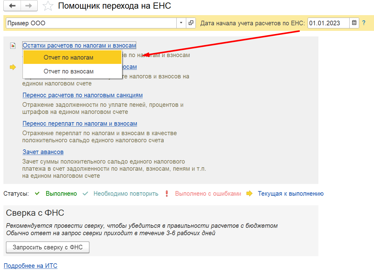 1С Комплексная автоматизация 2 и ERP: помощник перехода на ЕНС, сверка сальдо по налогам и взносам