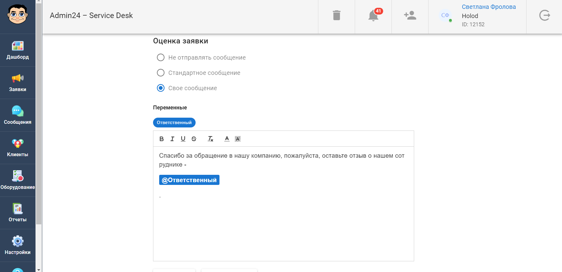Как настроить уведомление для оценки заявки в сервис-деске