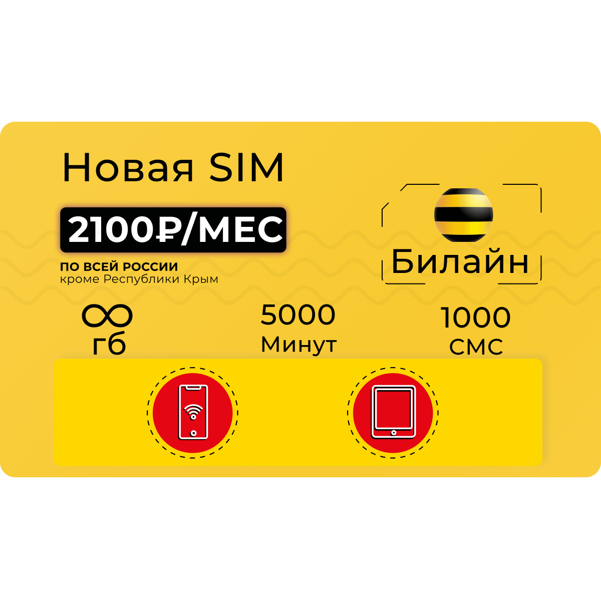 Sim карта билайн с безлимитным интернетом