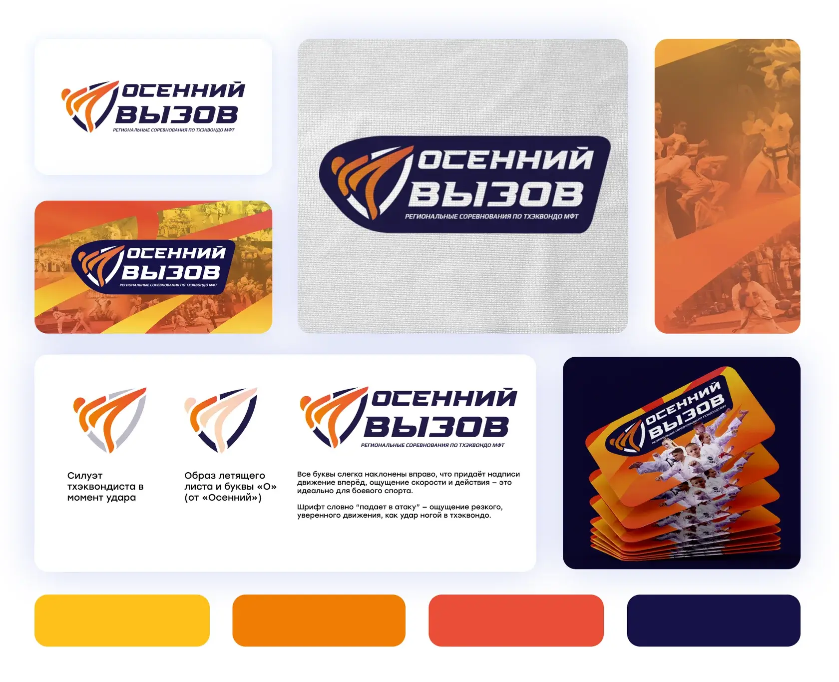 Осенний Вызов — фирменный стиль и визуальная айдентика турнира по тхэквондо МФТ Логотип Осенний Вызов — символика спортивного турнира в Омске Дизайн медалей для соревнования по тхэквондо Осенний Вызов Фирменный диплом и благодарственное письмо участникам турнира Осенний Вызов Промо-афиша Осенний Вызов 2024 — дата и место проведения тхэквондо-соревнования Брендированная лента и наградная атрибутика турнира по тхэквондо Пресс-волл и оформление сцены для награждения победителей Осенний Вызов Карточки участников с логотипом Осенний Вызов — фирменный стиль мероприятия Графическое оформление кейса Осенний Вызов — примеры брендирования Пояснение к логотипу Осенний Вызов — визуальный образ тхэквондиста и осеннего листа Цветовая палитра бренда Осенний Вызов — оранжевый, жёлтый и фиолетовый в дизайне Айдентика и маркетинговые материалы для спортивного турнира по тхэквондо Региональные соревнования по тхэквондо МФТ в Омске — дизайн медалей, афиш, дипломов Фирменный шрифт и элементы движения в логотипе Осенний Вызов Промо-набор для оформления спортивного турнира по тхэквондо в Сибири Дизайн под ключ: логотип, диплом, медали, сцена и визуальная коммуникация