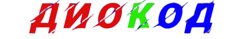 Изображен логотип компании ДиоКоД в г.Краснодар, где можно купить, заказать и сделать расчет параметров светодиодные экраны, уличные светодиодные экраны, led-экраны и видеопилоны