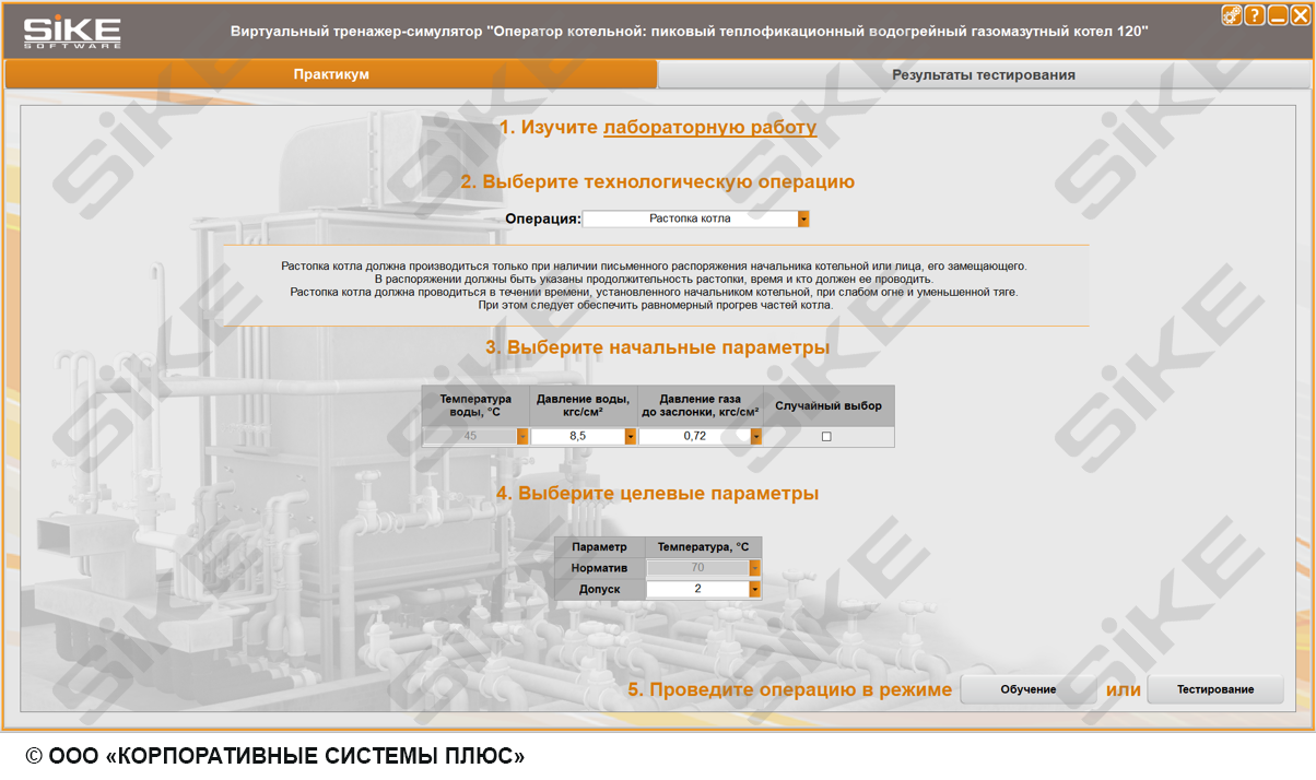 Оператор котельной: пиковый теплофикационный водогрейный газомазутный котел  120 — Тренажерный комплекс SIKE