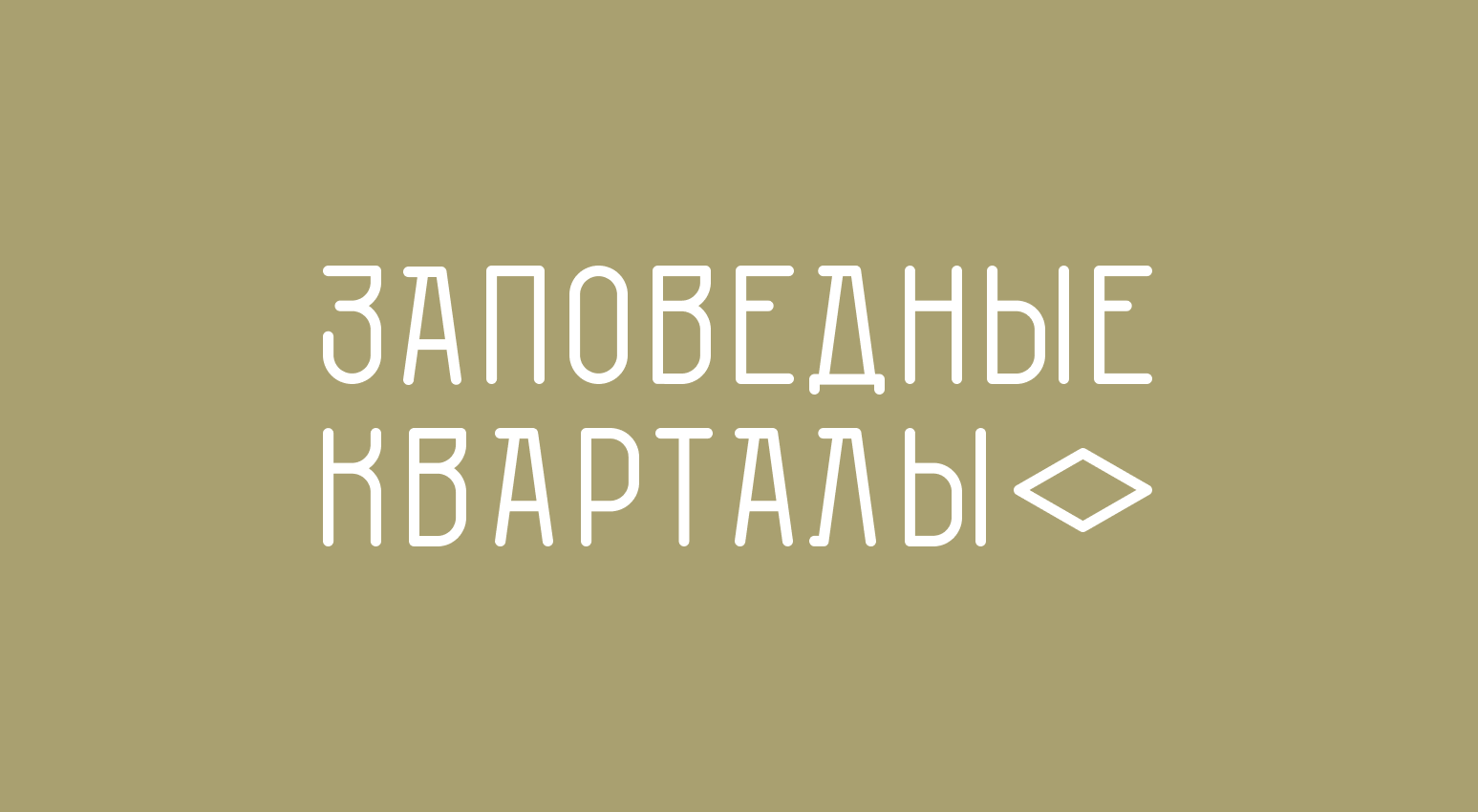 Заповедные кварталы