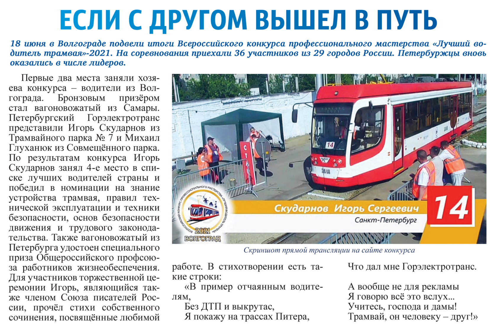 Призёр Всероссийского конкурса вагоновожатых Игорь Скударнов поблагодарил в стихах преподавателей Учебного комбината