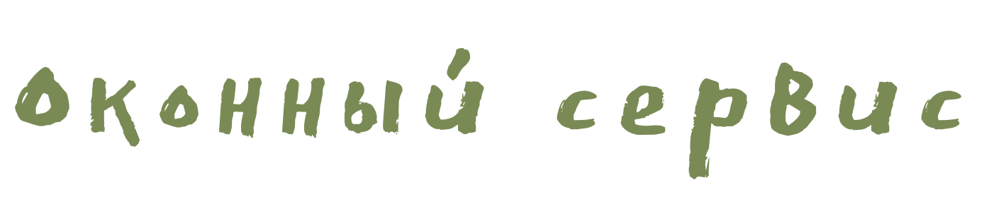 Оконный сервис