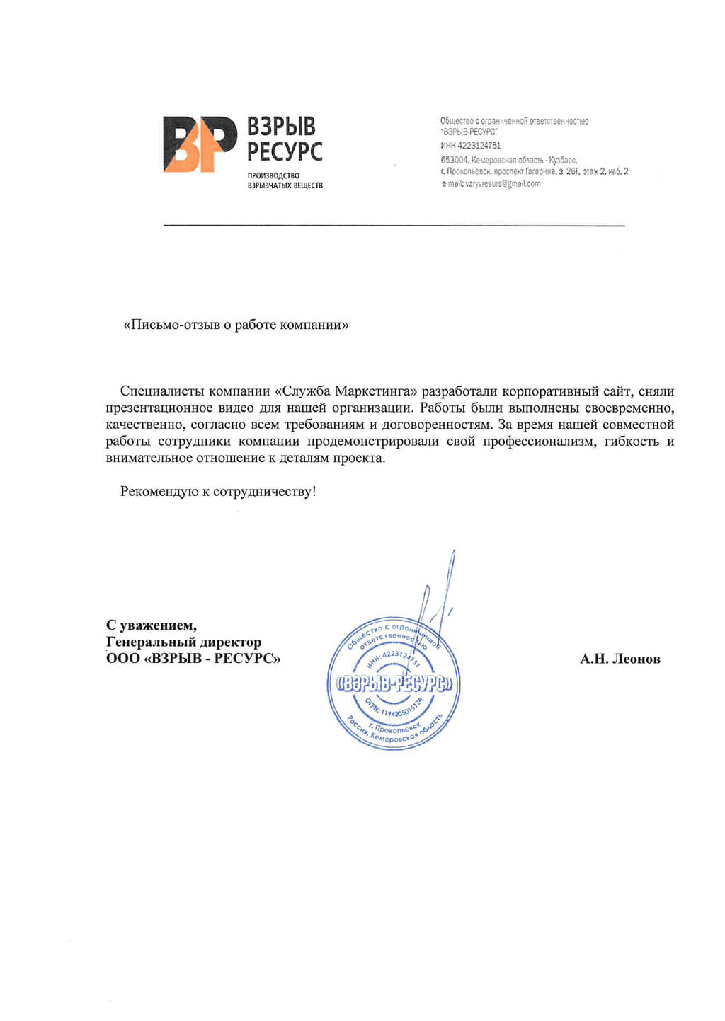 Рекомендательное письмо ООО "ВЗРЫВ-РЕСУРС"
